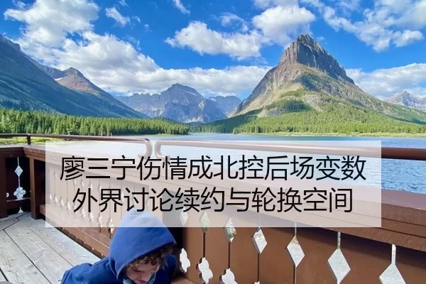廖三宁伤情成北控后场变数 外界讨论续约与轮换空间